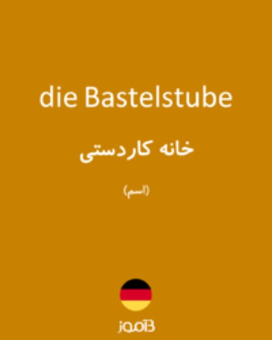  تصویر die Bastelstube - دیکشنری انگلیسی بیاموز