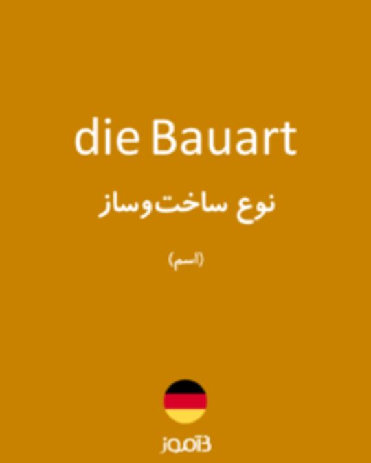  تصویر die Bauart - دیکشنری انگلیسی بیاموز