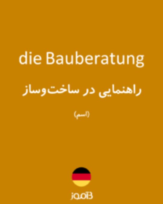  تصویر die Bauberatung - دیکشنری انگلیسی بیاموز