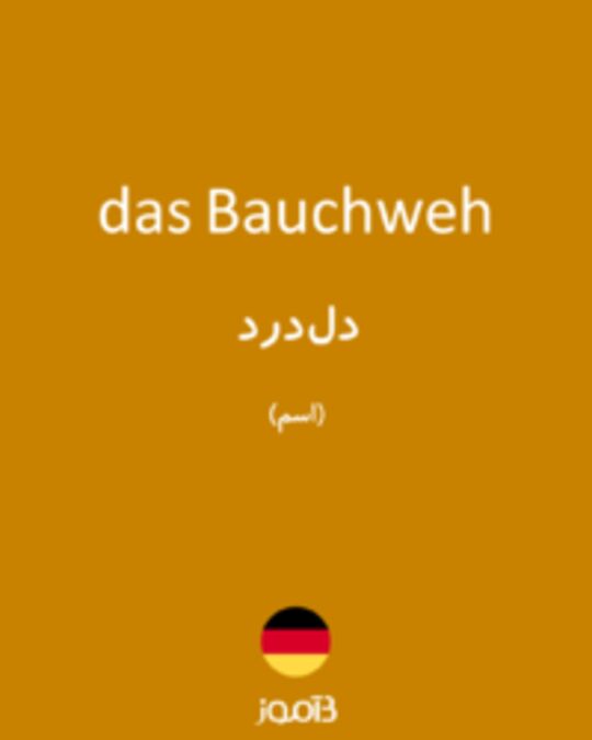  تصویر das Bauchweh - دیکشنری انگلیسی بیاموز