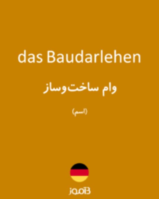  تصویر das Baudarlehen - دیکشنری انگلیسی بیاموز