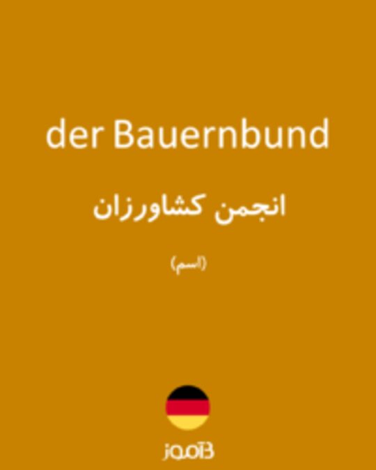  تصویر der Bauernbund - دیکشنری انگلیسی بیاموز