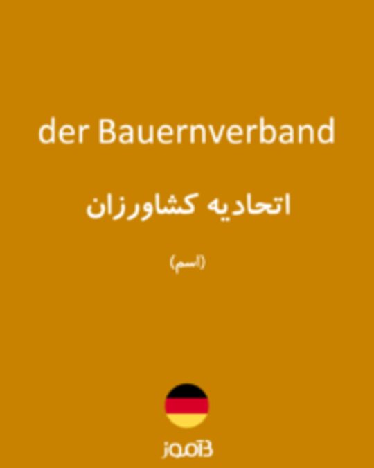  تصویر der Bauernverband - دیکشنری انگلیسی بیاموز