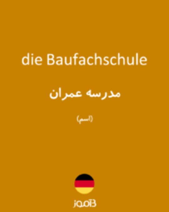  تصویر die Baufachschule - دیکشنری انگلیسی بیاموز