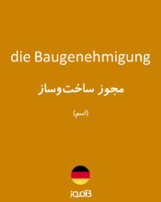  تصویر die Baugenehmigung - دیکشنری انگلیسی بیاموز