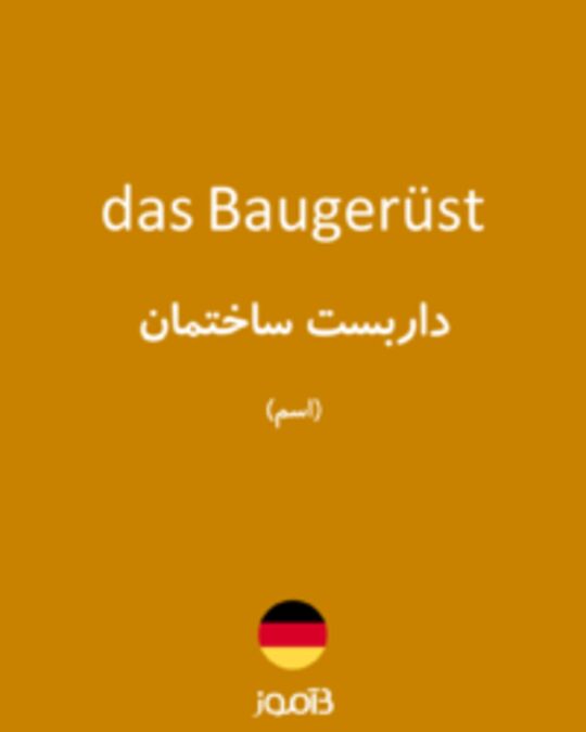  تصویر das Baugerüst - دیکشنری انگلیسی بیاموز