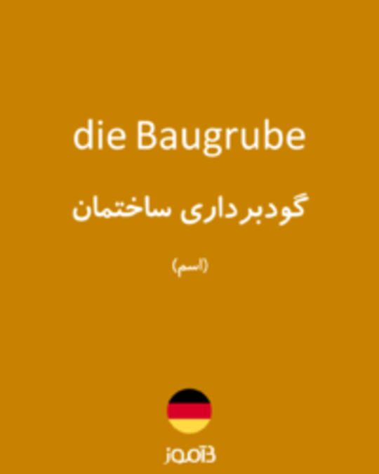  تصویر die Baugrube - دیکشنری انگلیسی بیاموز