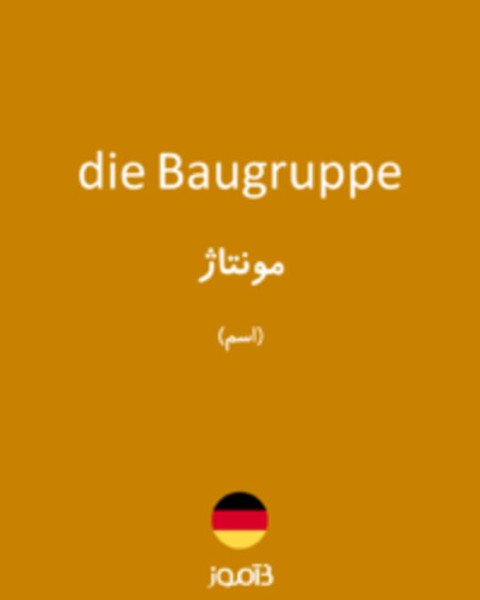  تصویر die Baugruppe - دیکشنری انگلیسی بیاموز