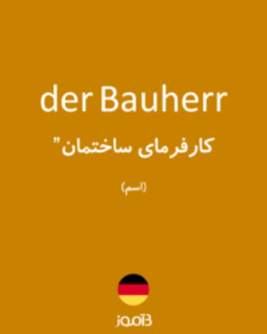  تصویر der Bauherr - دیکشنری انگلیسی بیاموز