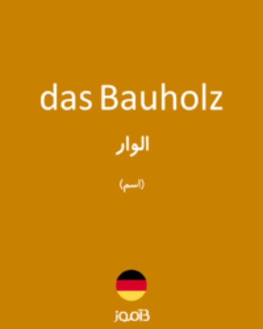  تصویر das Bauholz - دیکشنری انگلیسی بیاموز