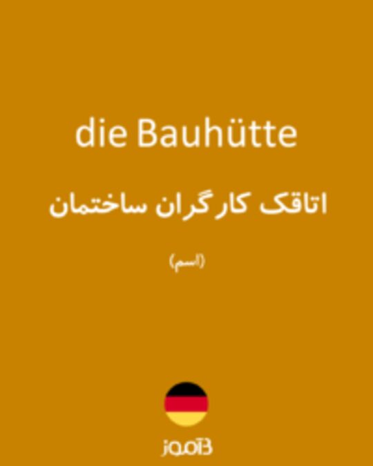  تصویر die Bauhütte - دیکشنری انگلیسی بیاموز