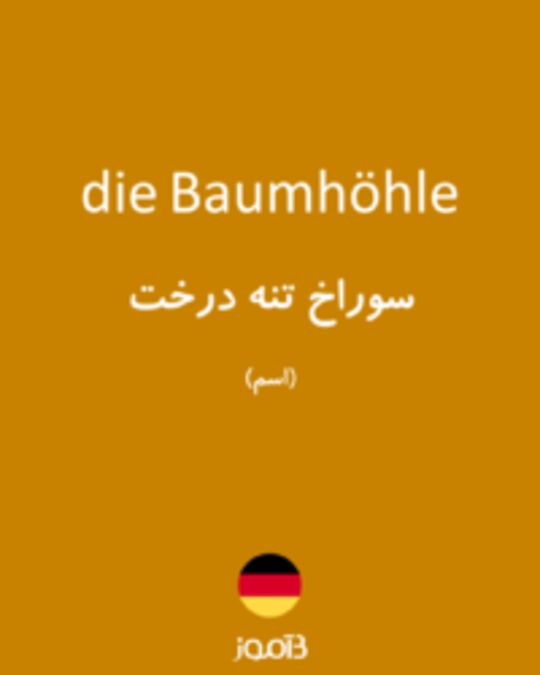  تصویر die Baumhöhle - دیکشنری انگلیسی بیاموز