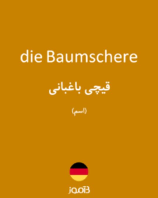  تصویر die Baumschere - دیکشنری انگلیسی بیاموز