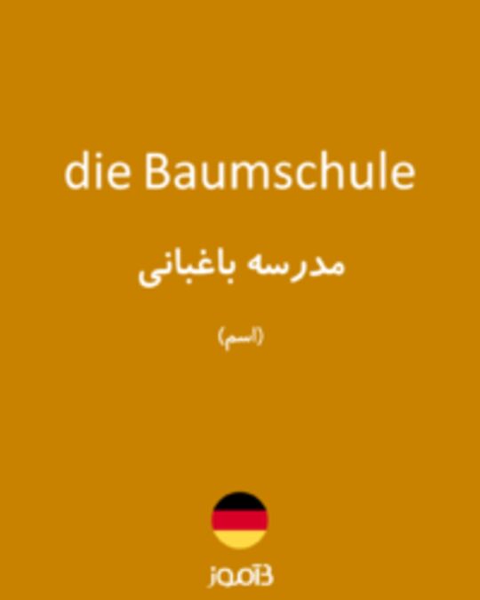  تصویر die Baumschule - دیکشنری انگلیسی بیاموز