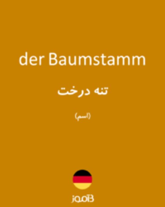  تصویر der Baumstamm - دیکشنری انگلیسی بیاموز