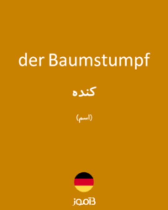  تصویر der Baumstumpf - دیکشنری انگلیسی بیاموز