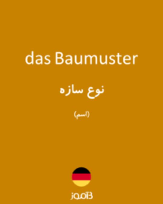  تصویر das Baumuster - دیکشنری انگلیسی بیاموز