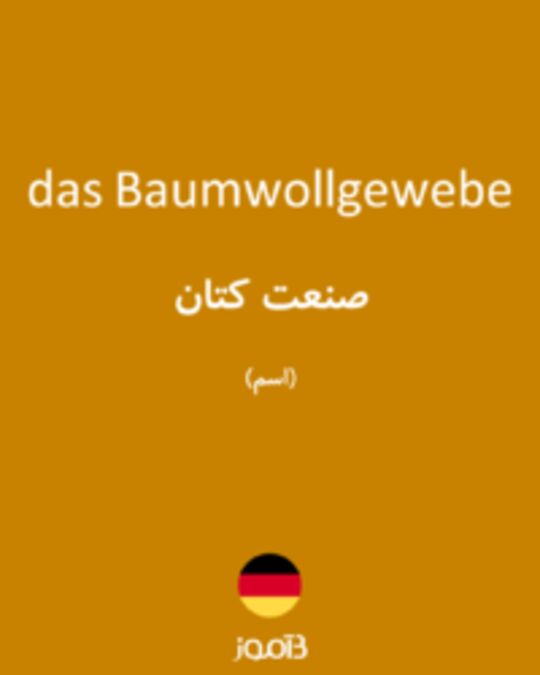  تصویر das Baumwollgewebe - دیکشنری انگلیسی بیاموز