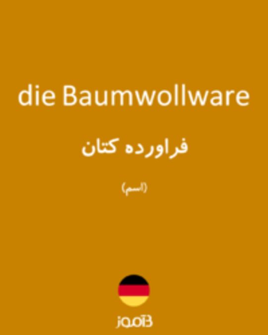  تصویر die Baumwollware - دیکشنری انگلیسی بیاموز