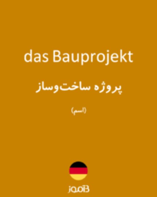  تصویر das Bauprojekt - دیکشنری انگلیسی بیاموز