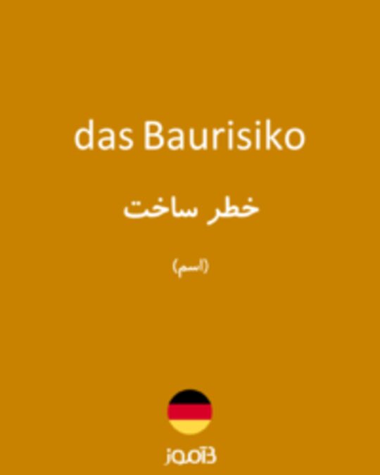  تصویر das Baurisiko - دیکشنری انگلیسی بیاموز