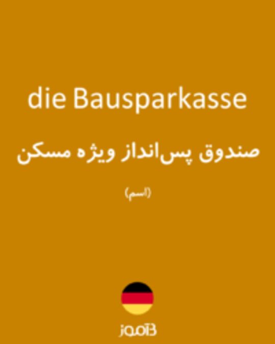  تصویر die Bausparkasse - دیکشنری انگلیسی بیاموز