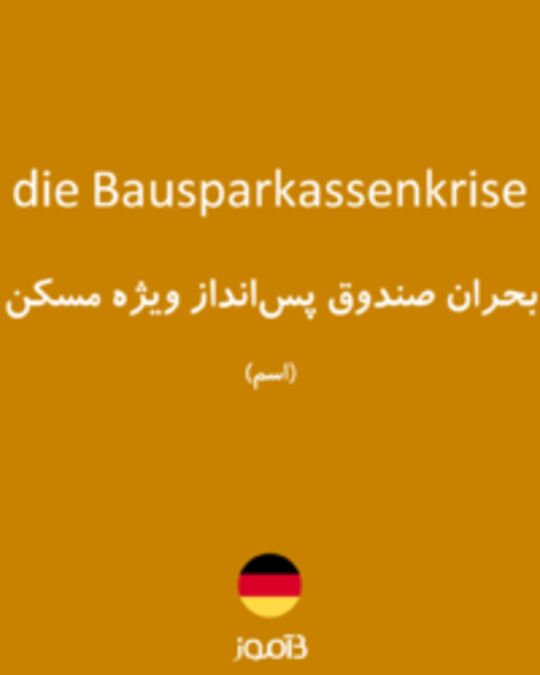  تصویر die Bausparkassenkrise - دیکشنری انگلیسی بیاموز