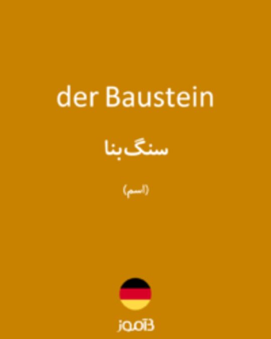  تصویر der Baustein - دیکشنری انگلیسی بیاموز