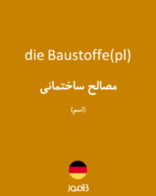  تصویر die Baustoffe(pl) - دیکشنری انگلیسی بیاموز