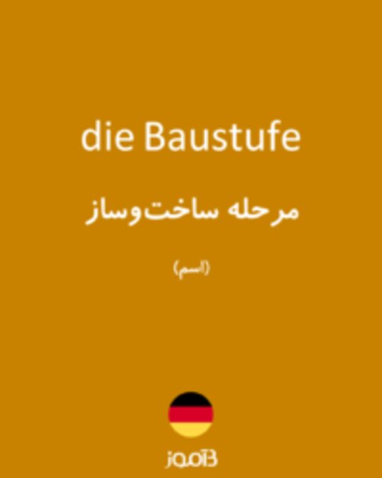  تصویر die Baustufe - دیکشنری انگلیسی بیاموز