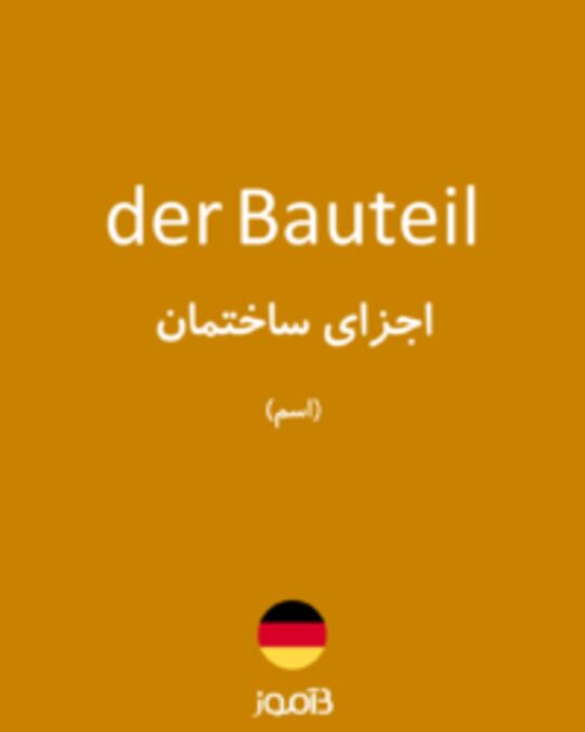  تصویر der Bauteil - دیکشنری انگلیسی بیاموز