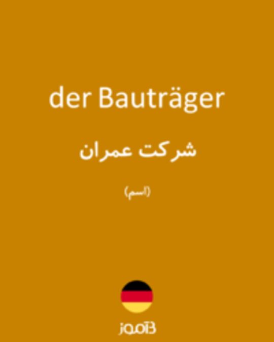  تصویر der Bauträger - دیکشنری انگلیسی بیاموز