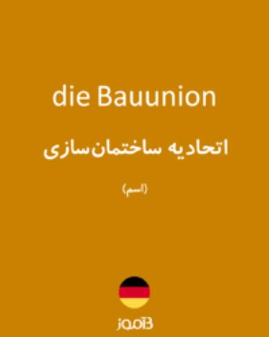  تصویر die Bauunion - دیکشنری انگلیسی بیاموز