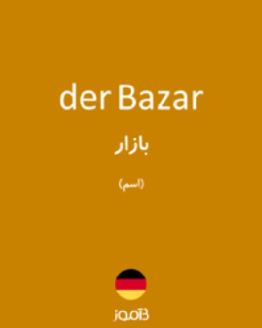  تصویر der Bazar - دیکشنری انگلیسی بیاموز