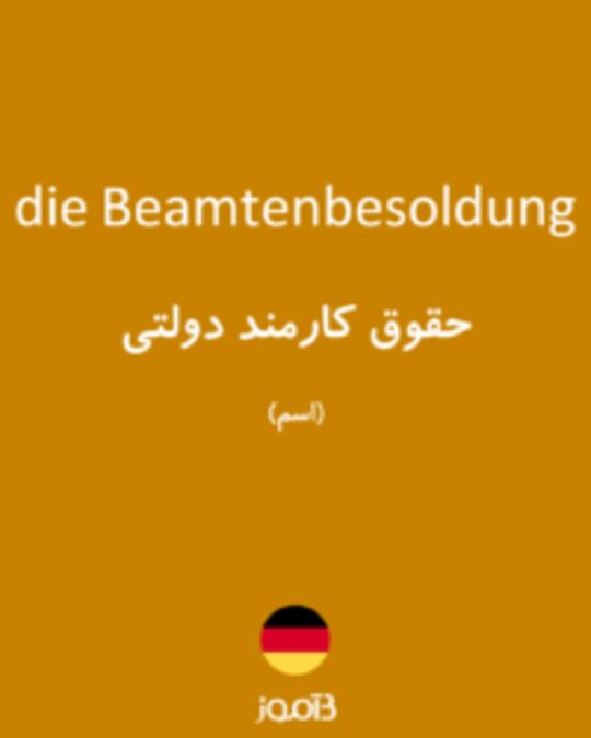  تصویر die Beamtenbesoldung - دیکشنری انگلیسی بیاموز