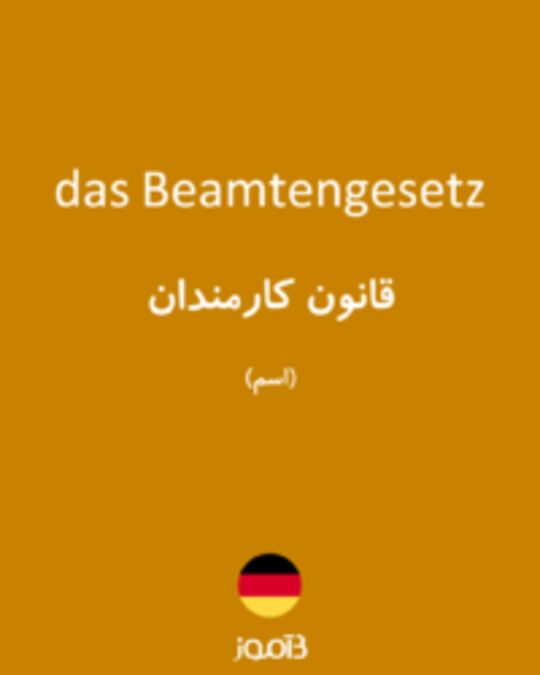  تصویر das Beamtengesetz - دیکشنری انگلیسی بیاموز