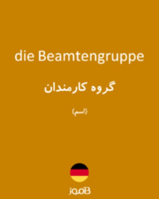  تصویر die Beamtengruppe - دیکشنری انگلیسی بیاموز