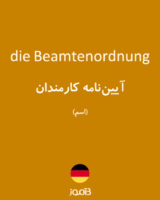  تصویر die Beamtenordnung - دیکشنری انگلیسی بیاموز