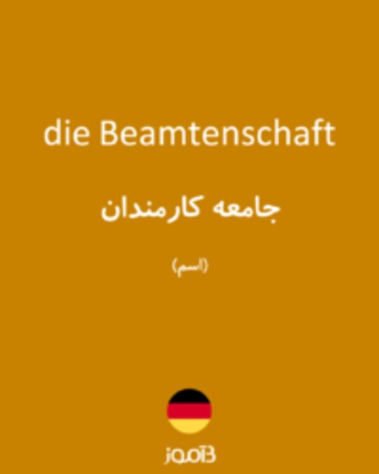  تصویر die Beamtenschaft - دیکشنری انگلیسی بیاموز