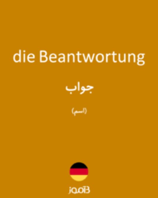  تصویر die Beantwortung - دیکشنری انگلیسی بیاموز