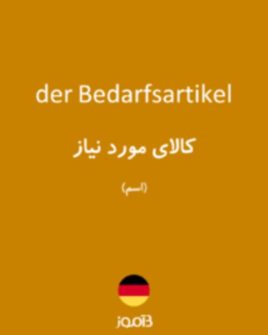  تصویر der Bedarfsartikel - دیکشنری انگلیسی بیاموز