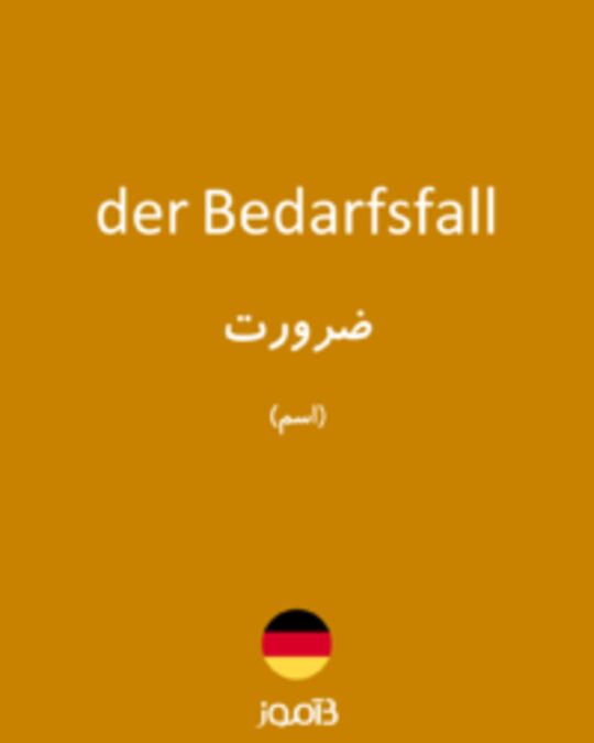  تصویر der Bedarfsfall - دیکشنری انگلیسی بیاموز