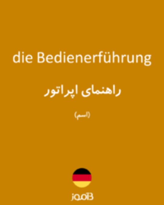  تصویر die Bedienerführung - دیکشنری انگلیسی بیاموز