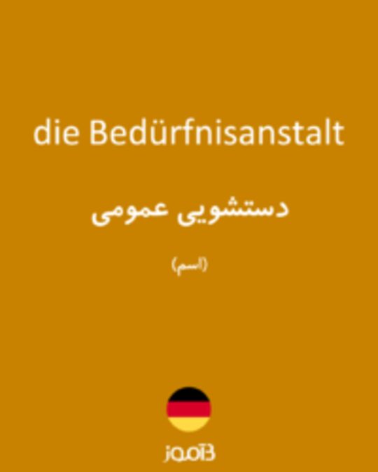  تصویر die Bedürfnisanstalt - دیکشنری انگلیسی بیاموز