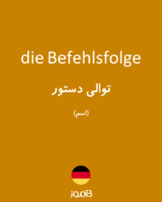  تصویر die Befehlsfolge - دیکشنری انگلیسی بیاموز