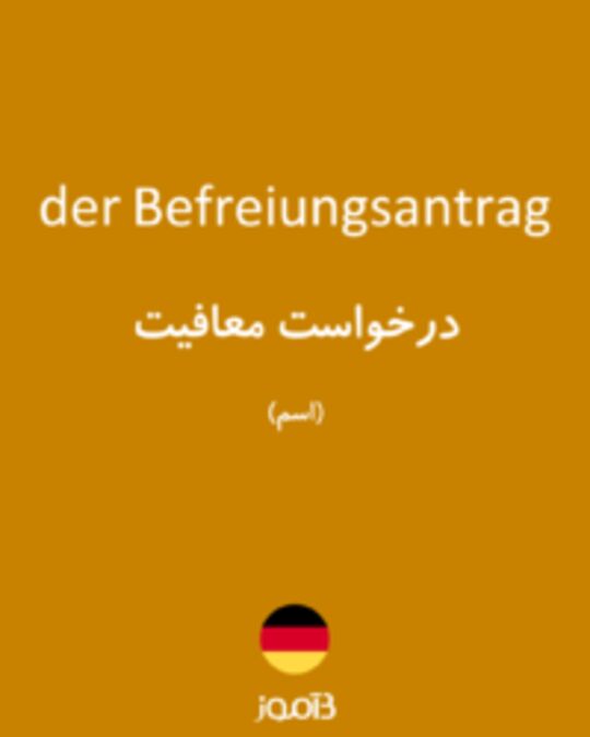  تصویر der Befreiungsantrag - دیکشنری انگلیسی بیاموز