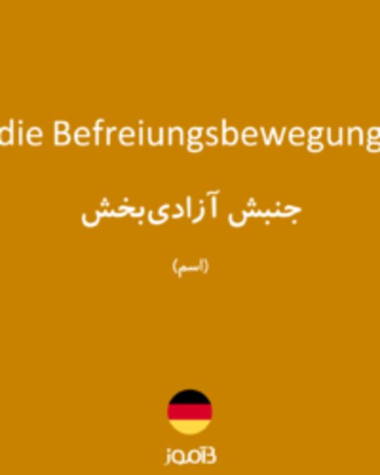  تصویر die Befreiungsbewegung - دیکشنری انگلیسی بیاموز