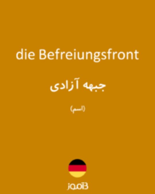  تصویر die Befreiungsfront - دیکشنری انگلیسی بیاموز