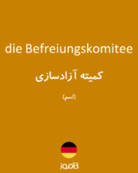  تصویر die Befreiungskomitee - دیکشنری انگلیسی بیاموز