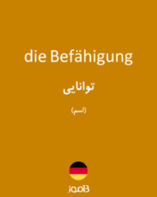  تصویر die Befähigung - دیکشنری انگلیسی بیاموز